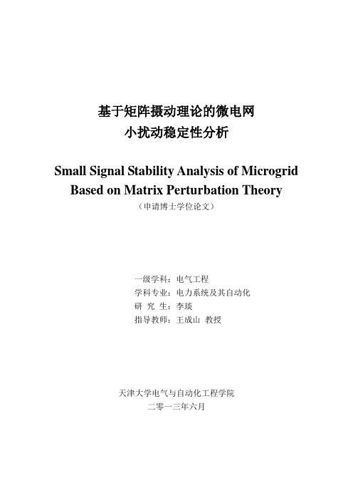 基于矩阵摄动理论的微电网小扰动稳定性分析