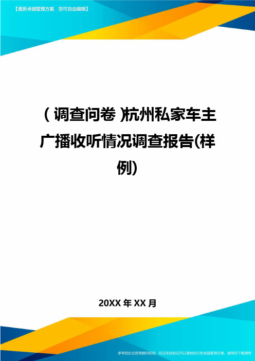 (调查问卷)杭州私家车主广播收听情况调查报告(样例)