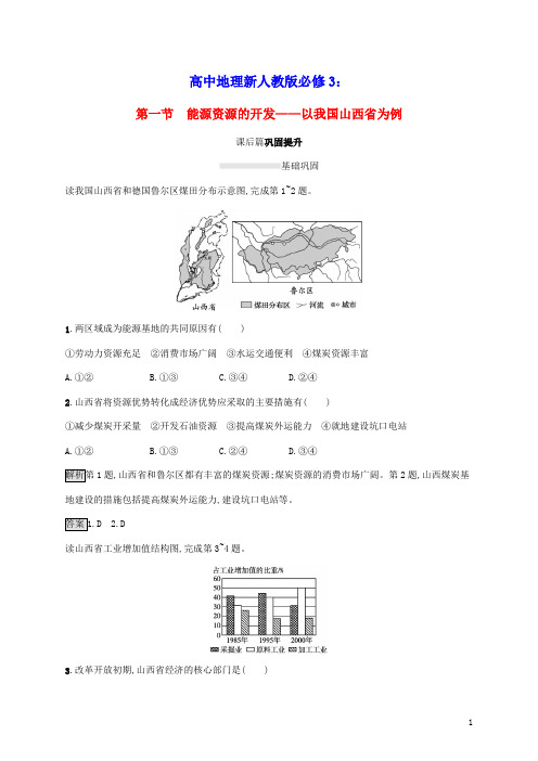 高中地理第三章第一节能源资源的开发__以我国山西省为例课后练习含解析新人教版必修3