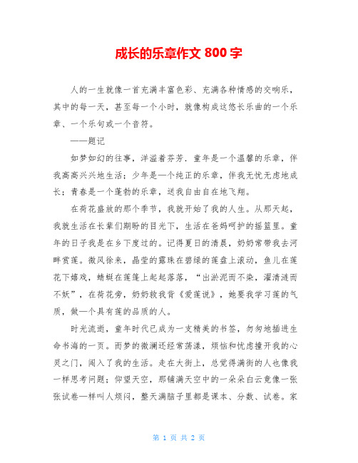 成长的乐章作文800字