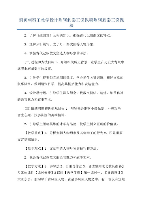 荆轲刺秦王教学设计荆轲刺秦王说课稿荆轲刺秦王说课稿