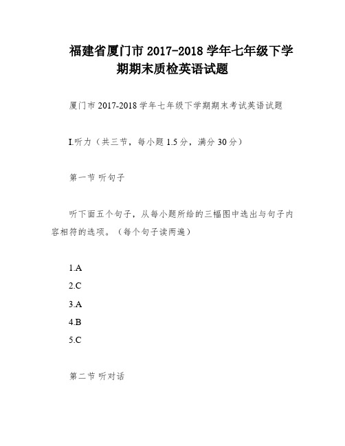 福建省厦门市2017-2018学年七年级下学期期末质检英语试题