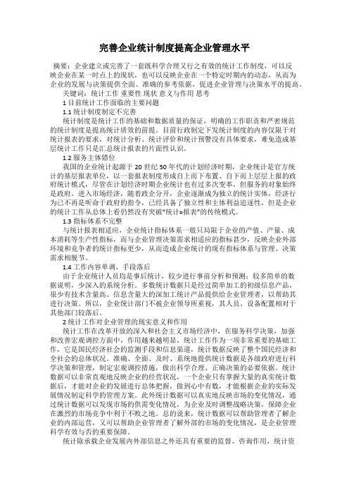 完善企业统计制度提高企业管理水平