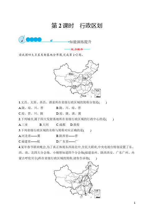 八年级上册地理第1章 第1节 第2课时 行政区划