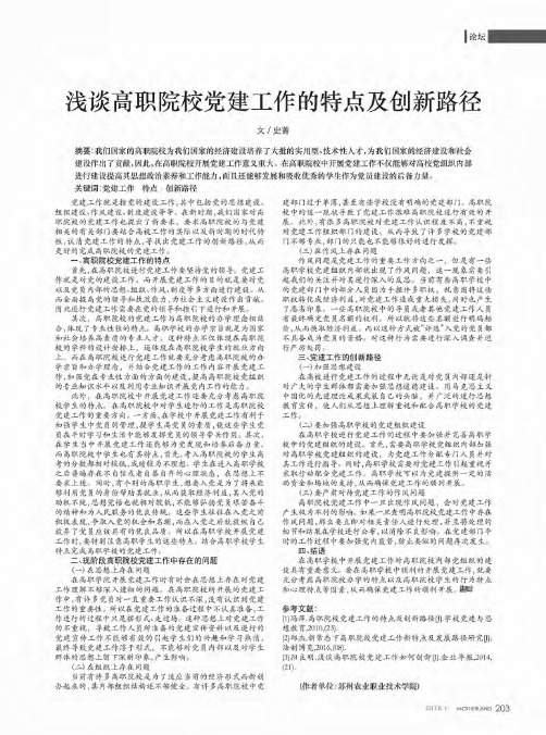 浅谈高职院校党建工作的特点及创新路径