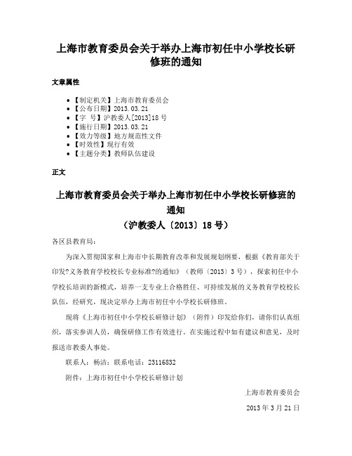 上海市教育委员会关于举办上海市初任中小学校长研修班的通知