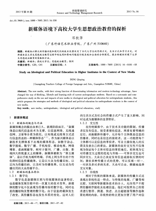 新媒体语境下高校大学生思想政治教育的探析