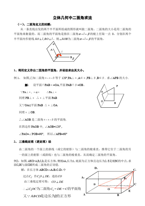 立体几何——二面角经典求法