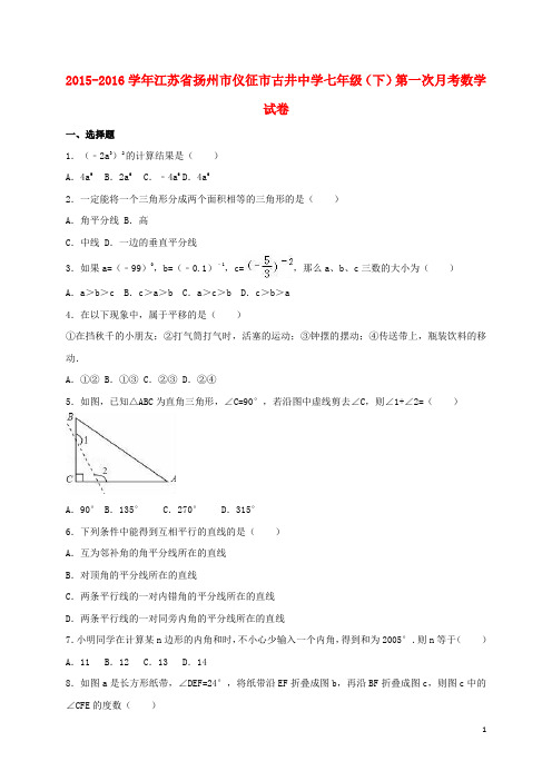 江苏省扬州市仪征市七年级数学下学期第一次月考试卷(含解析) 苏科版