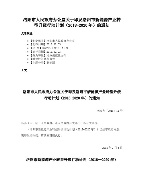 洛阳市人民政府办公室关于印发洛阳市新能源产业转型升级行动计划（2018-2020年）的通知