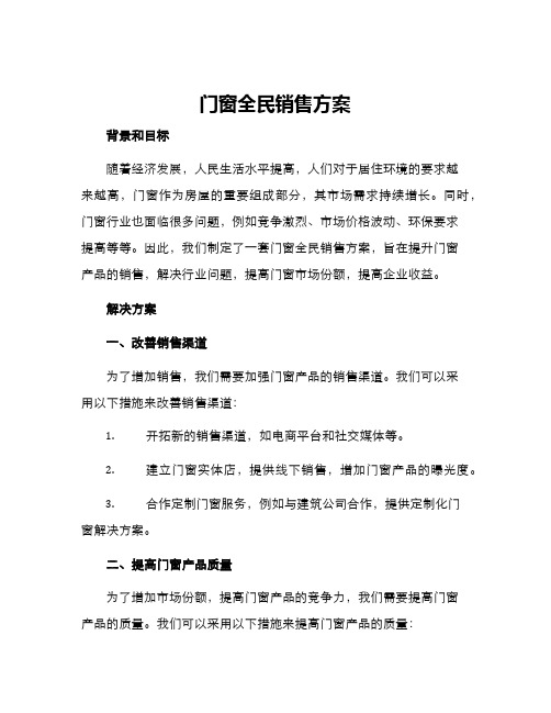 门窗全民销售方案