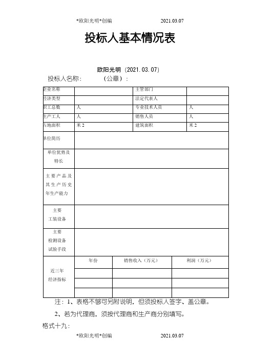 2021年投标人基本情况表