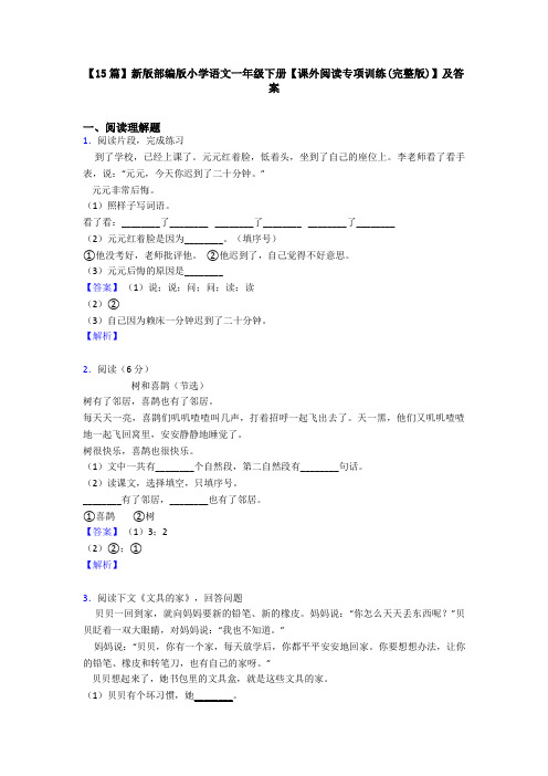 【15篇】新版部编版小学语文一年级下册【课外阅读专项训练(完整版)】及答案