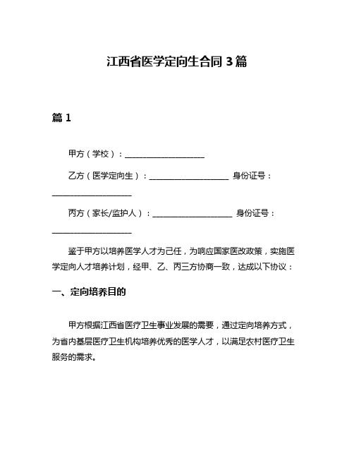 江西省医学定向生合同3篇