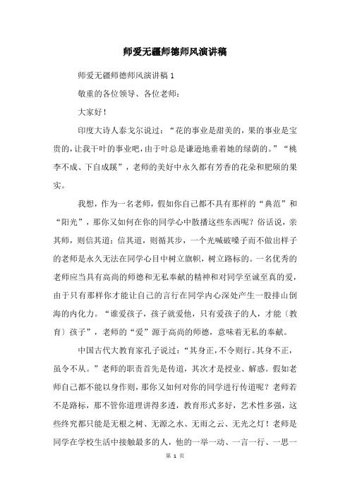 师爱无疆师德师风演讲稿