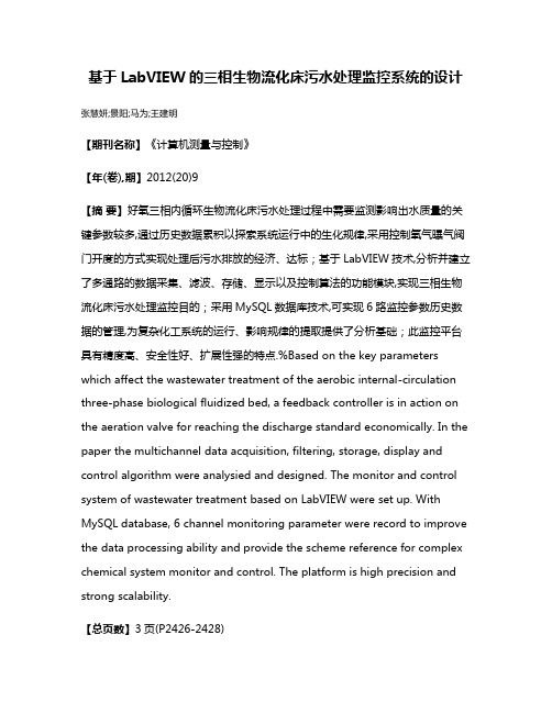 基于LabVIEW的三相生物流化床污水处理监控系统的设计