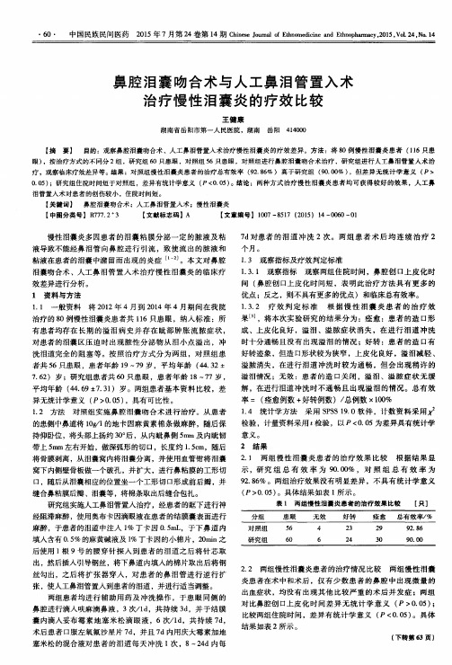 鼻腔泪囊吻合术与人工鼻泪管置入术治疗慢性泪囊炎的疗效比较