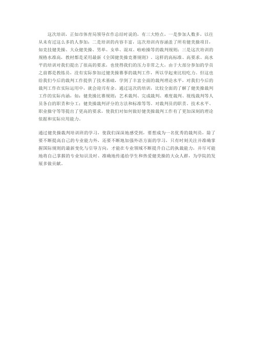 健美操裁判培训总结