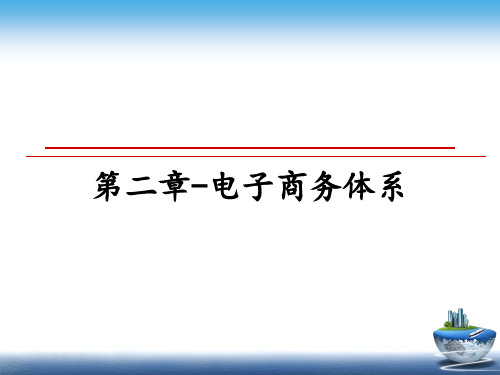 最新第二章-电子商务体系课件ppt