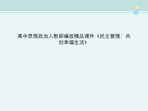 高中思想政治人教部编版精品课件《民主管理：共创幸福生活》