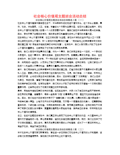 社会主义核心价值观主题班会活动总结2篇