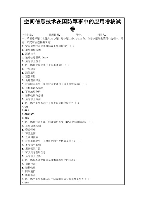 空间信息技术在国防军事中的应用考核试卷