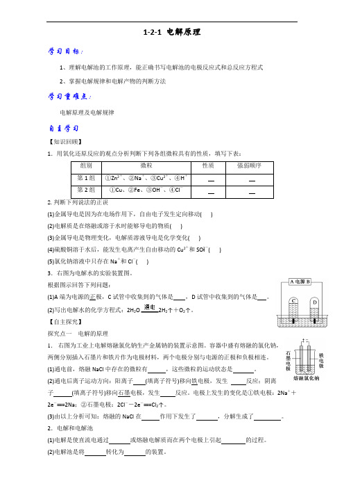 高中化学选修四 1-2-1 电解原理学案学生版