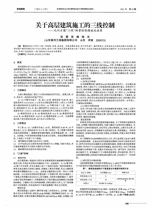 关于高层建筑施工的三线控制——九州方圆“三线”测量控制措施及效果