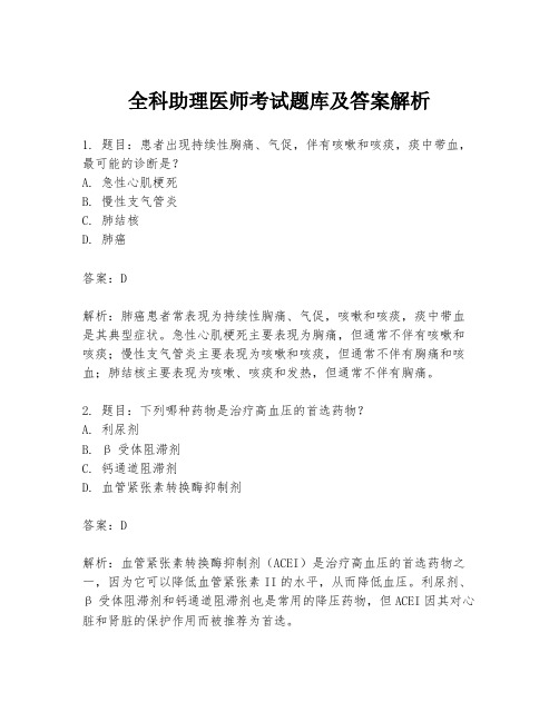 全科助理医师考试题库及答案解析