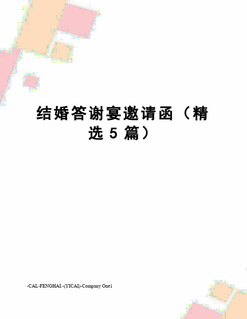 结婚答谢宴邀请函(精选5篇)