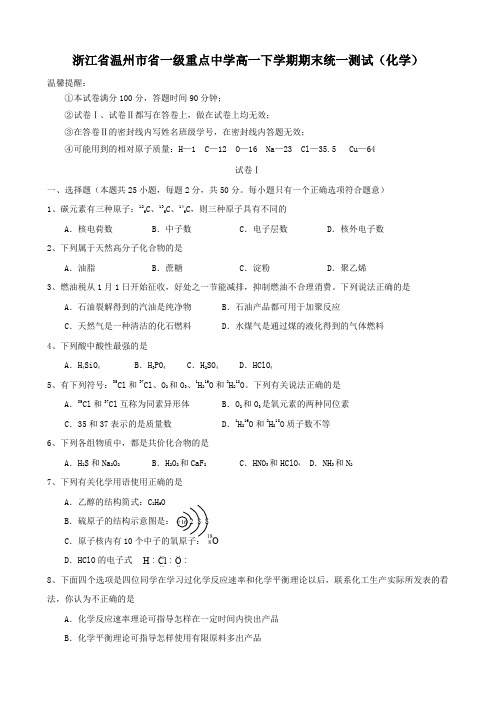 浙江省温州市省一级重点中学高一下学期期末统一测试(化学).doc