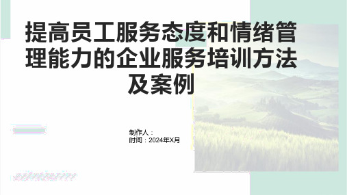 提高员工服务态度和情绪管理能力的企业服务培训方法及案例