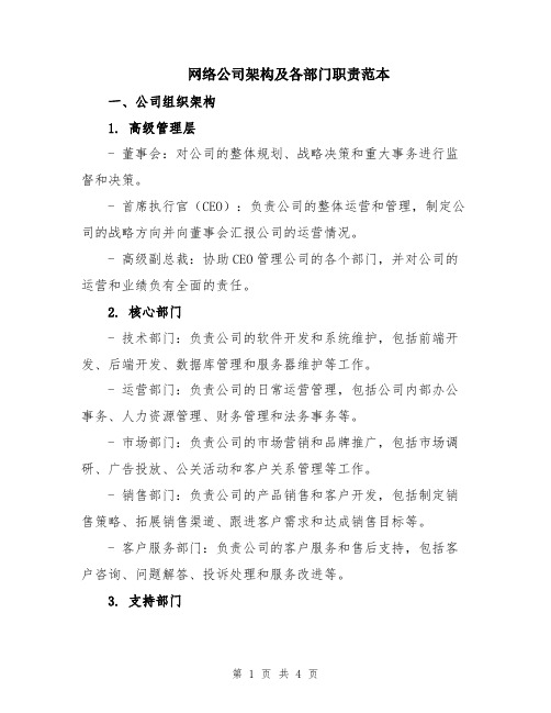 网络公司架构及各部门职责范本