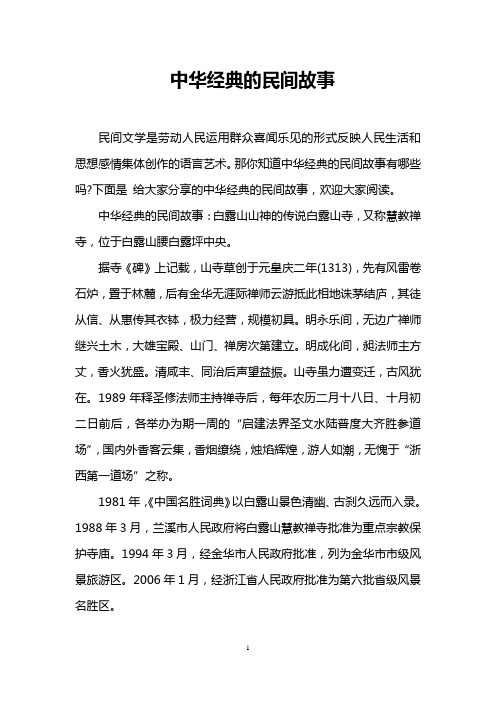 中华经典的民间故事