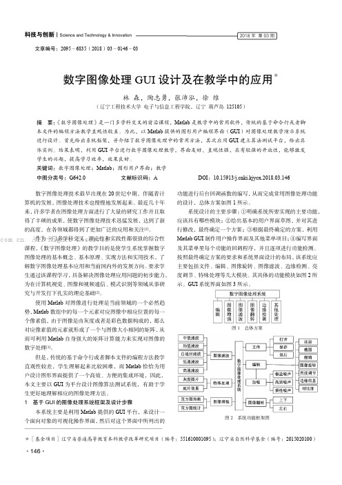 数字图像处理GUI 设计及在教学中的应用