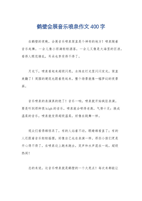 鹤壁会展音乐喷泉作文400字