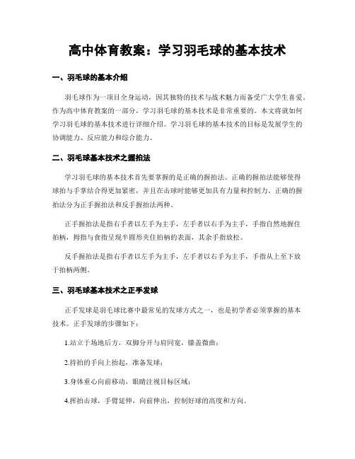 高中体育教案：学习羽毛球的基本技术