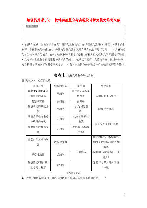 高考生物一轮复习第十单元实验原则与设计加强提升课(八)教材实验整合与实验设计探究能力培优突破学案