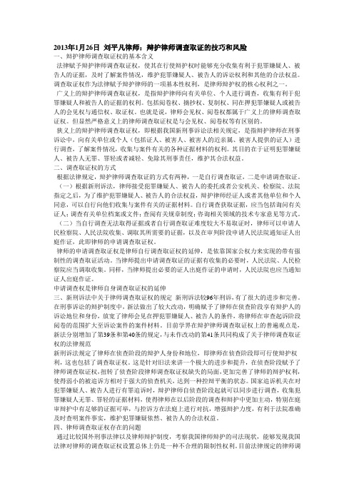 辩护律师调查取证的技巧和风险讲义2013-1-26