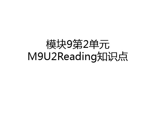 最新模块9第2单元M9U2Reading知识点培训资料