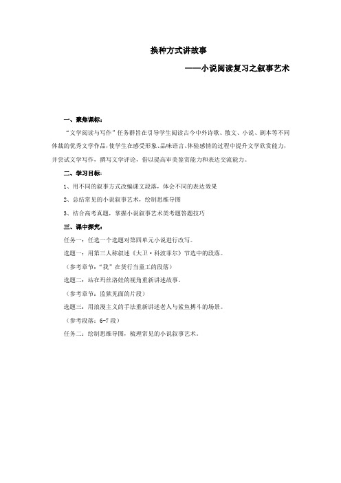 换种方式讲故事——小说阅读复习之叙事艺术  学案