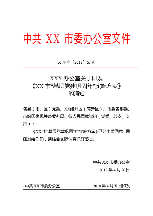 XX市基层党建巩固年实施方案和重点任务