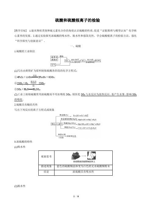 硫酸和硫酸根离子的检验2(教学案 练习含解析)