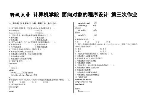 聊城大学计算机学院面向对象的程序设计(c++)练习题(第三周)(构造函数和析构函数)