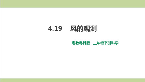 (新教材)粤教版三年级下册科学 4.19 风的观测 课件