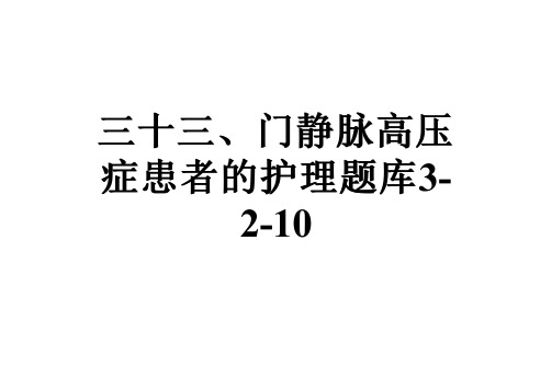 三十三、门静脉高压症患者的护理题库3-2-10