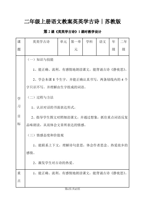 二年级上册语文教案英英学古诗∣苏教版