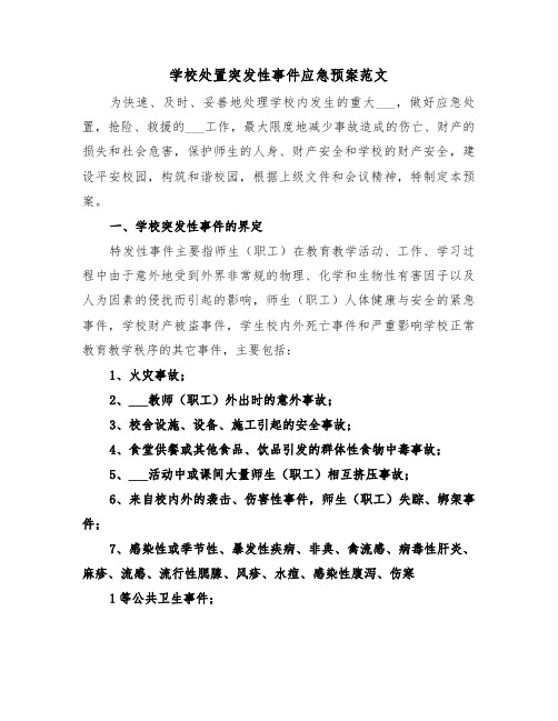 学校处置突发性事件应急预案范文(3篇)