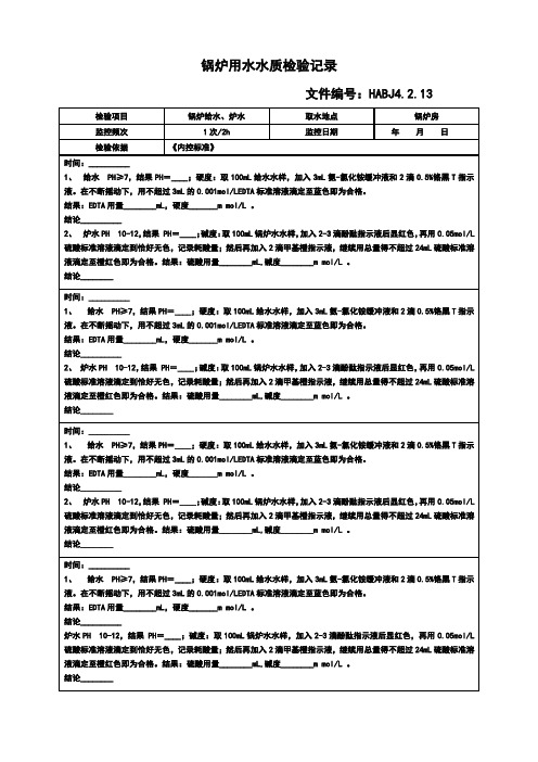 锅炉用水水质检验记录