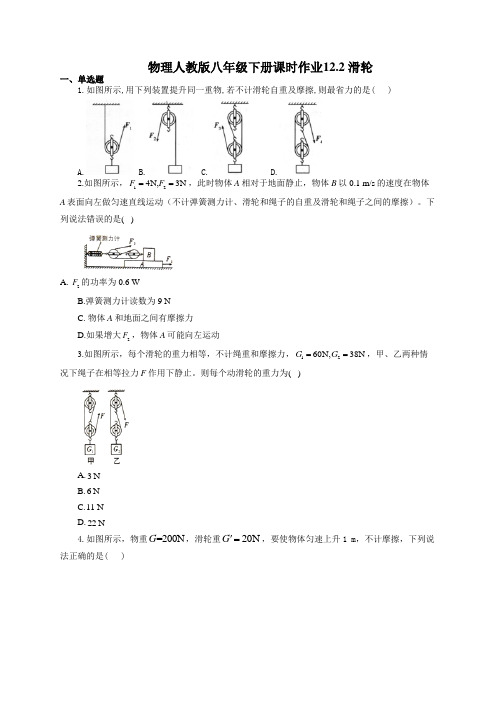 物理人教版八年级下册课时作业12.2 滑轮(有答案)